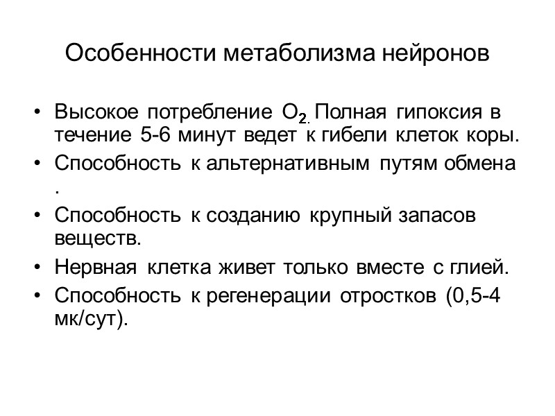 Особенности метаболизма нейронов Высокое потребление О2. Полная гипоксия в течение 5-6 минут ведет к